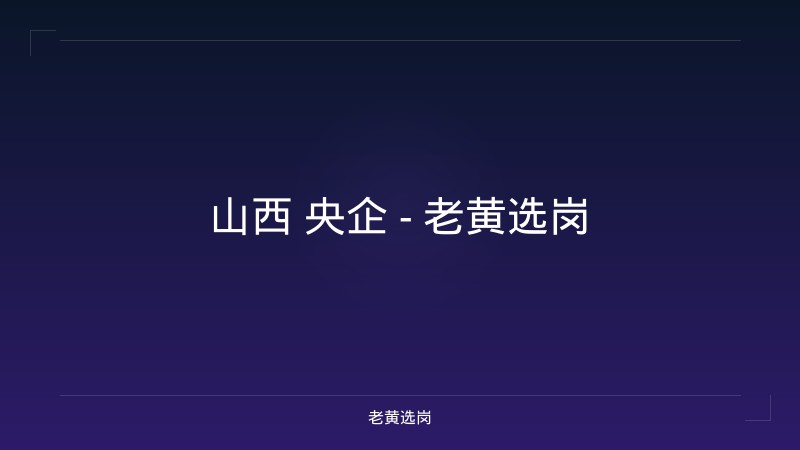 山西 央企 - 老黄选岗 - 老黄选岗