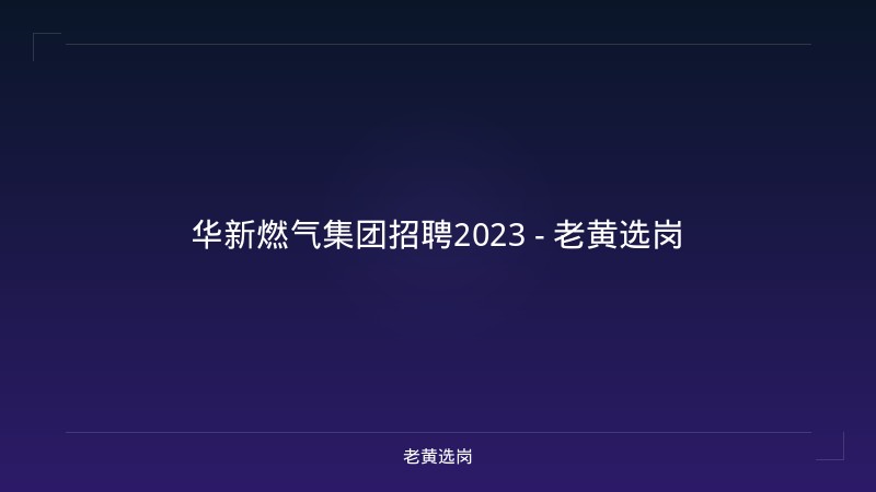 华新燃气集团招聘2023 - 老黄选岗 - 老黄选岗
