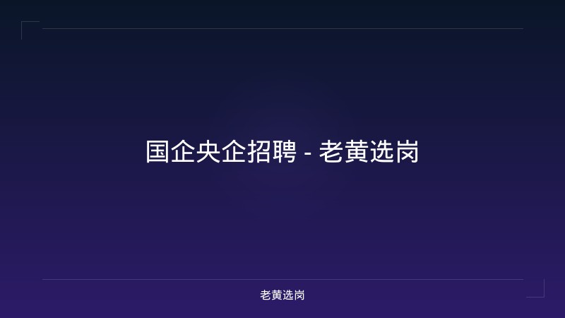 国企央企招聘 - 老黄选岗 - 老黄选岗