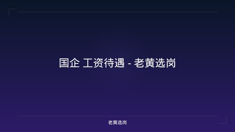 国企 工资待遇 - 老黄选岗 - 老黄选岗