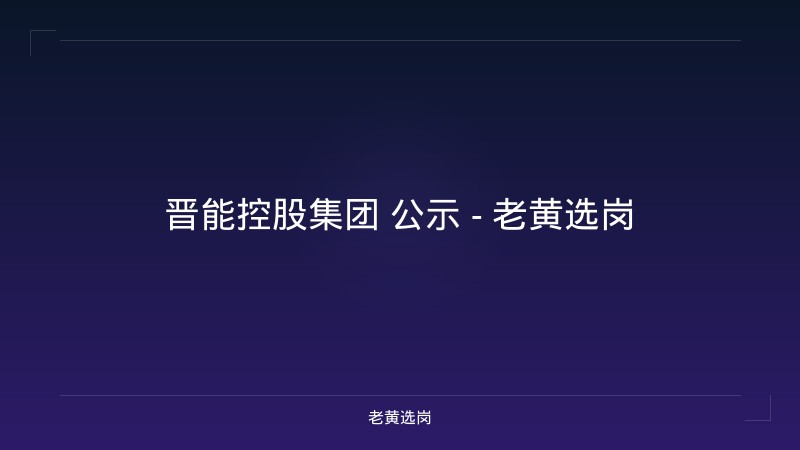 晋能控股集团 公示 - 老黄选岗 - 老黄选岗