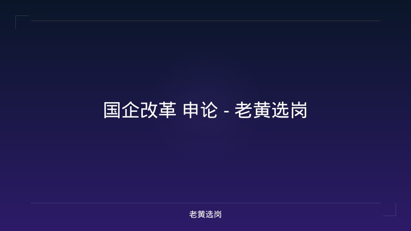 国企改革 申论 - 老黄选岗 - 老黄选岗