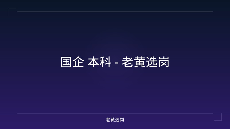 国企 本科 - 老黄选岗 - 老黄选岗