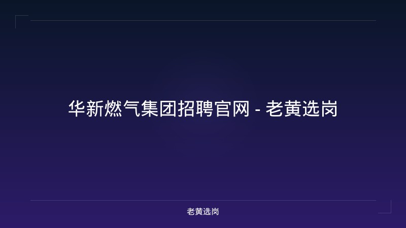 华新燃气集团招聘官网 - 老黄选岗 - 老黄选岗