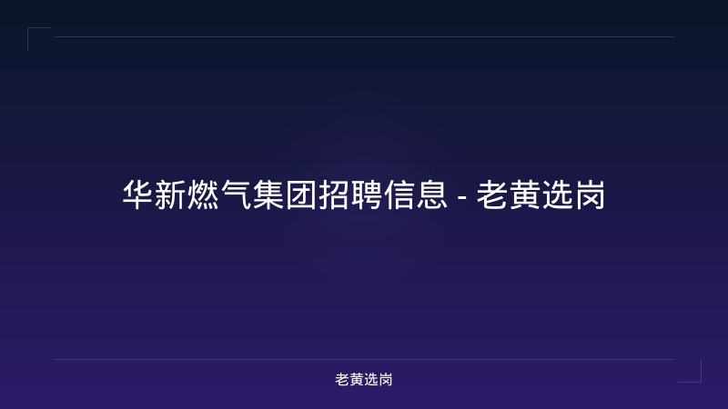 华新燃气集团招聘信息 - 老黄选岗 - 老黄选岗