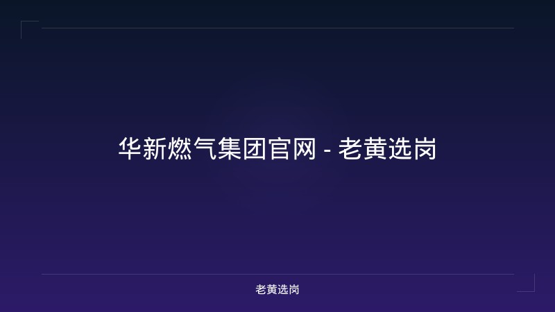 华新燃气集团官网 - 老黄选岗 - 老黄选岗