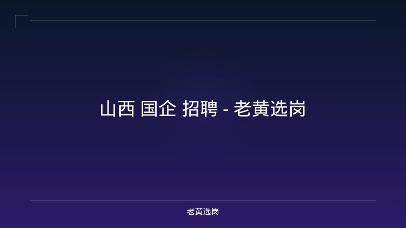 山西 国企 招聘 - 老黄选岗 - 老黄选岗
