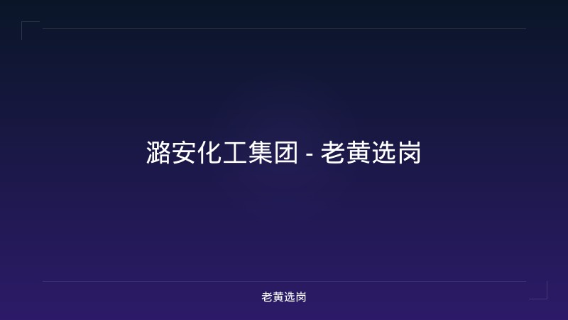 潞安化工集团 - 老黄选岗 - 老黄选岗