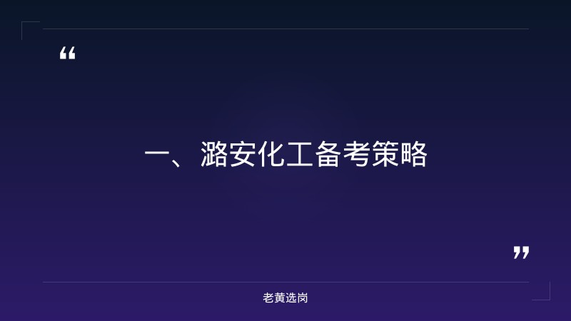 潞安化工集团 - 老黄选岗 - 章节