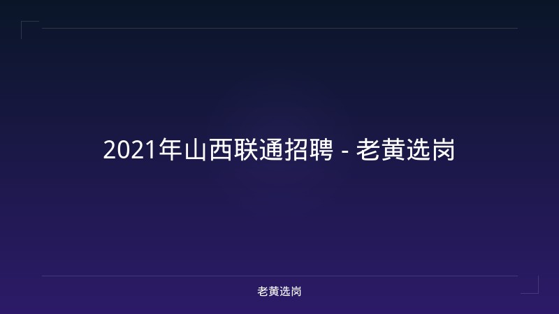 2021年山西联通招聘 - 老黄选岗 - 老黄选岗