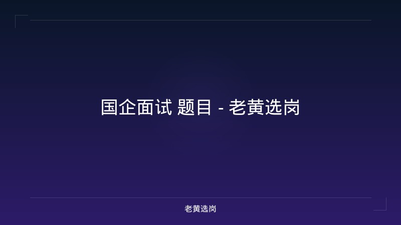 国企面试 题目 - 老黄选岗 - 老黄选岗
