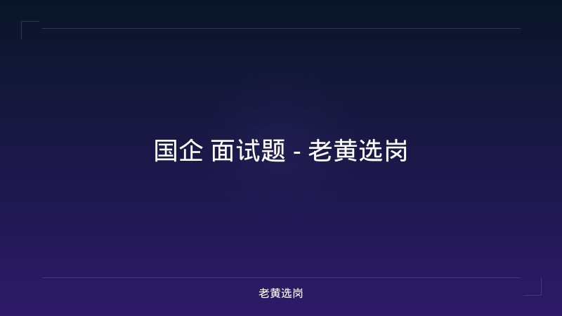 国企 面试题 - 老黄选岗 - 老黄选岗