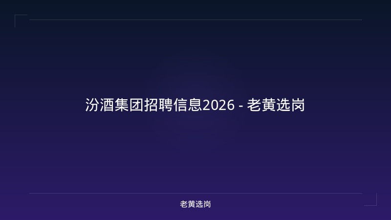 汾酒集团招聘信息2026 - 老黄选岗 - 老黄选岗