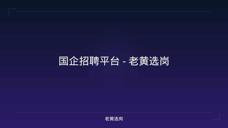 国企招聘平台 - 老黄选岗 - 老黄选岗