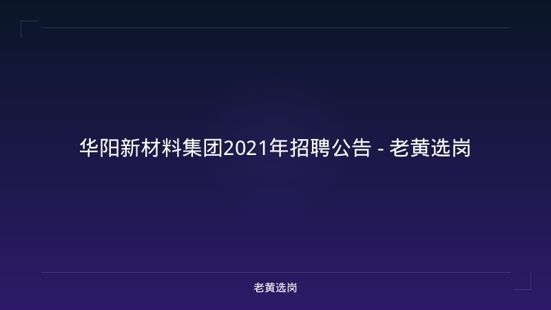 华阳新材料集团2021年招聘公告 - 老黄选岗 - 老黄选岗