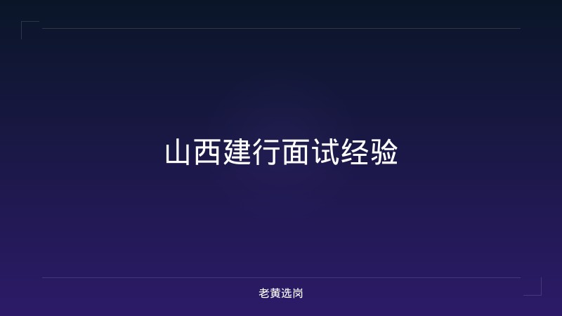 山西建行面试经验 - 老黄选岗