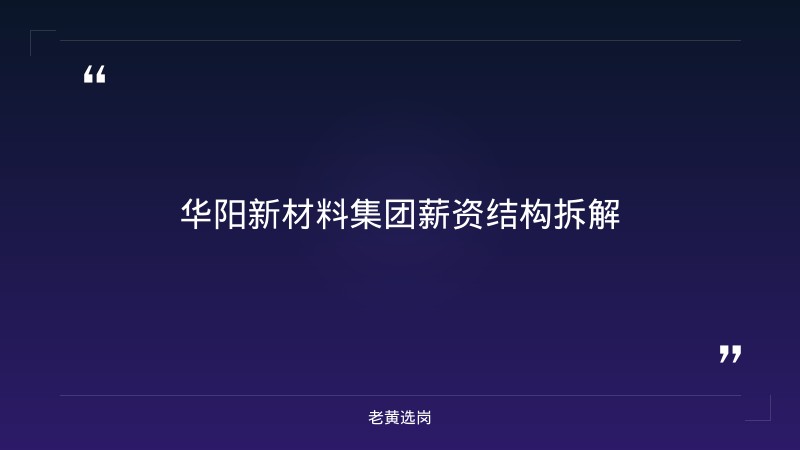 华阳新材料集团福利待遇好不好 - 章节