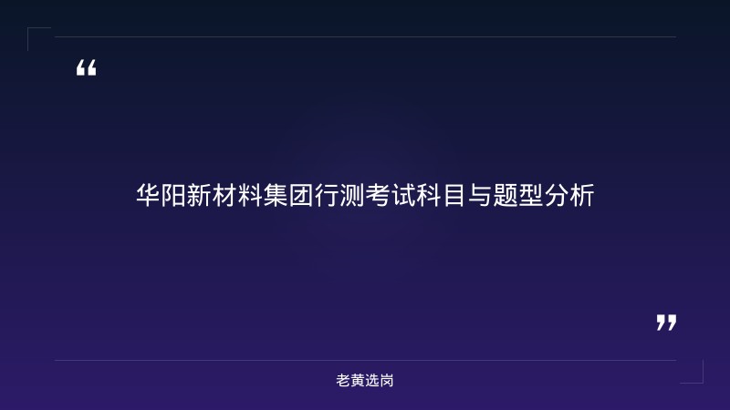 华阳新材料集团行测考多少分 - 章节