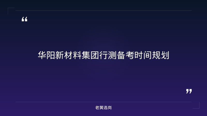 华阳新材料集团行测考多少分 - 要点