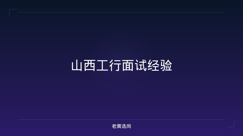 山西工行面试经验 - 老黄选岗