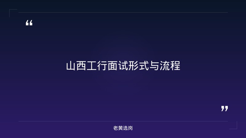 山西工行面试经验 - 章节