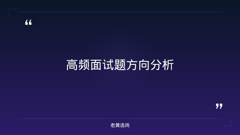 山西工行面试经验 - 要点