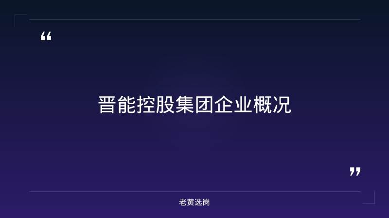 晋能控股集团2026招聘条件 - 章节