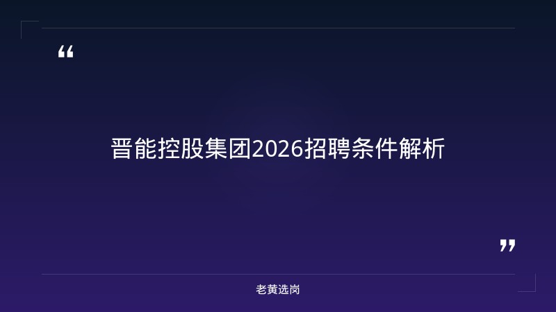 晋能控股集团2026招聘条件 - 要点
