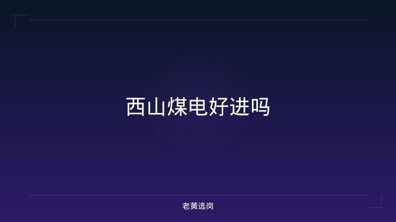 西山煤电好进吗 - 老黄选岗