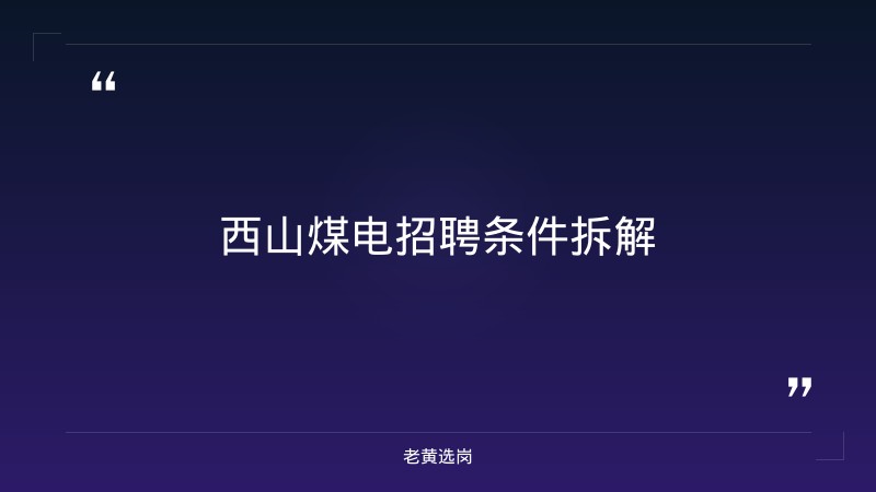 西山煤电好进吗 - 要点