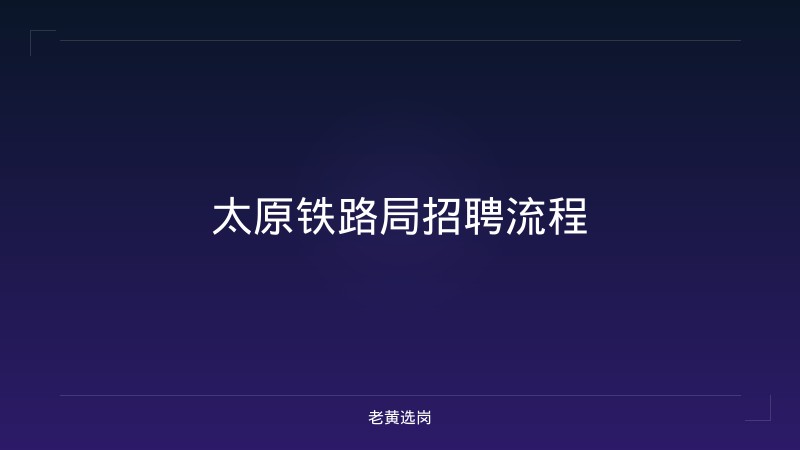 太原铁路局招聘流程 - 老黄选岗