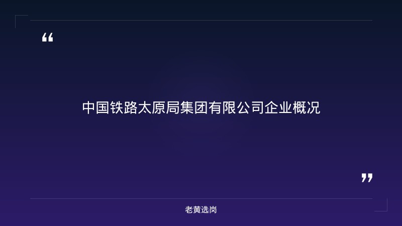 太原铁路局招聘流程 - 章节