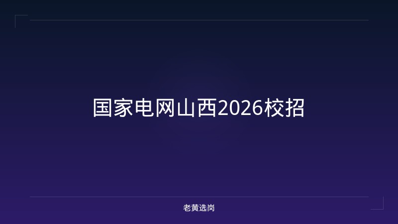国家电网山西2026校招 - 老黄选岗