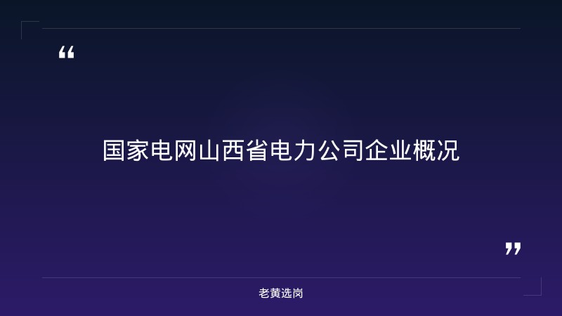 国家电网山西2026校招 - 章节