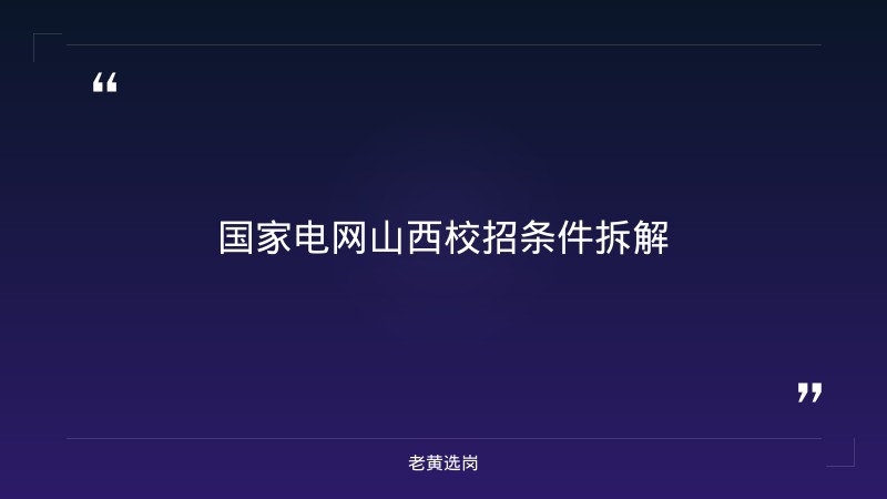 国家电网山西2026校招 - 要点