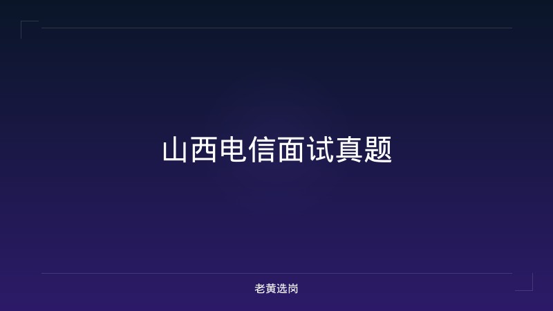 山西电信面试真题 - 老黄选岗