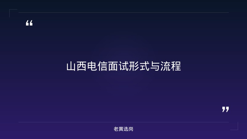 山西电信面试真题 - 章节