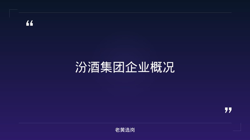 汾酒集团校园招聘条件 - 章节