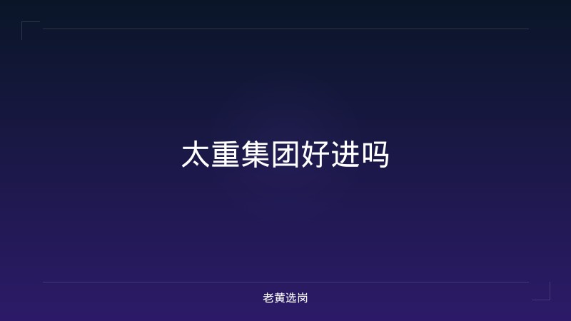 太重集团好进吗 - 老黄选岗
