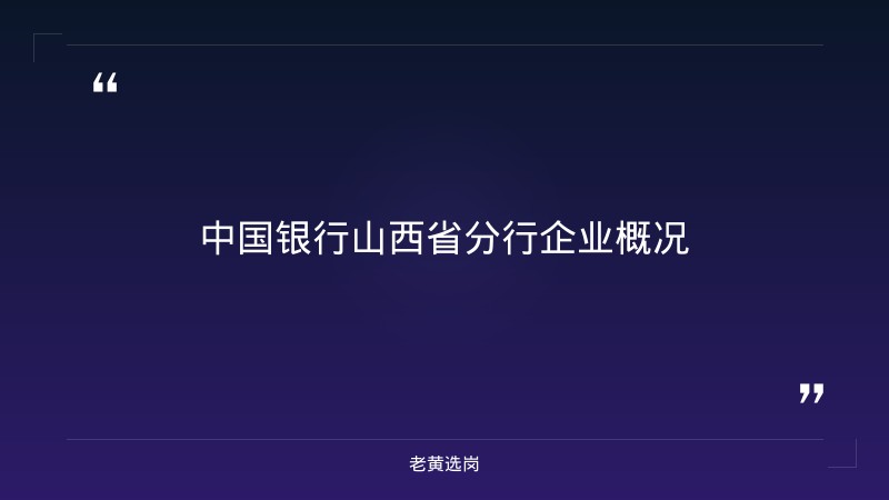 山西中行本科能进吗 - 章节