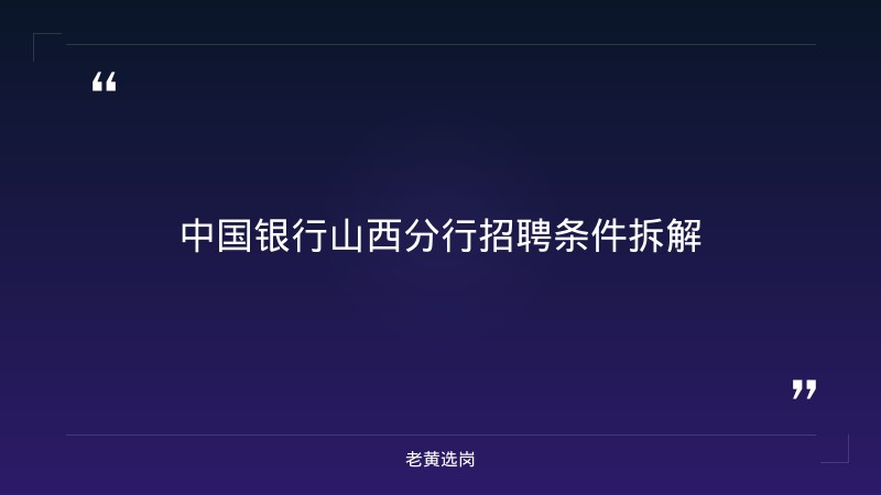山西中行本科能进吗 - 要点