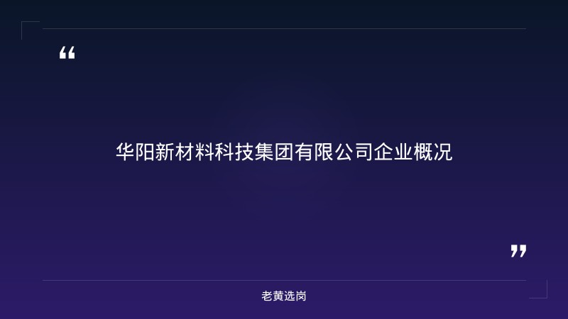 华阳新材报名入口 - 章节
