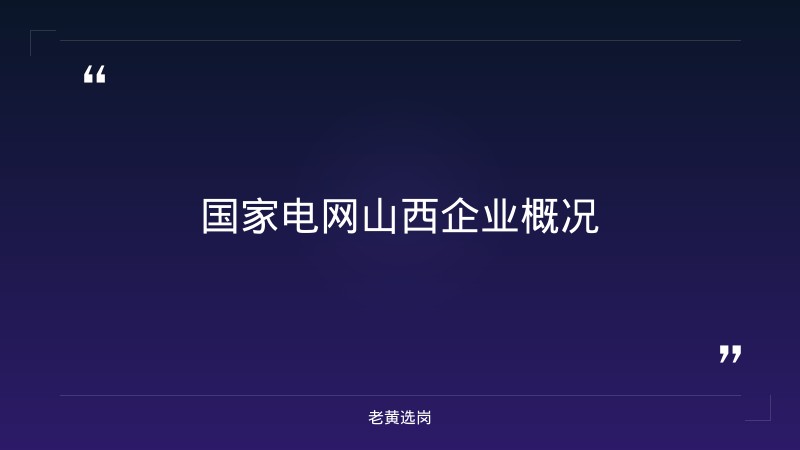 国家电网山西校园招聘条件 - 章节