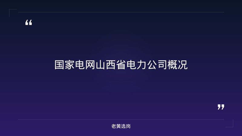 国家电网山西2026招聘条件 - 章节