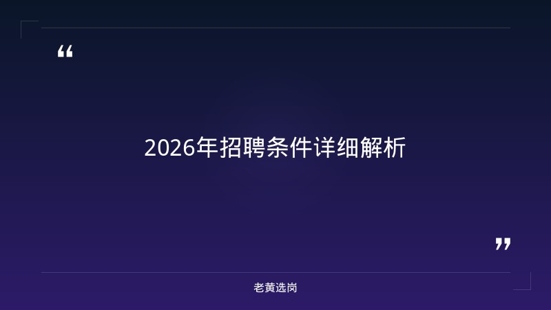 国家电网山西2026招聘条件 - 要点