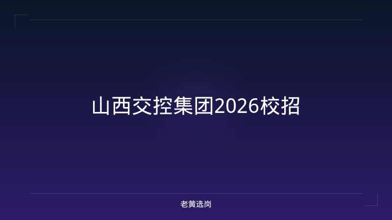 山西交控集团2026校招 - 老黄选岗