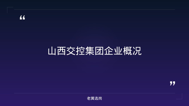 山西交控集团2026校招 - 章节
