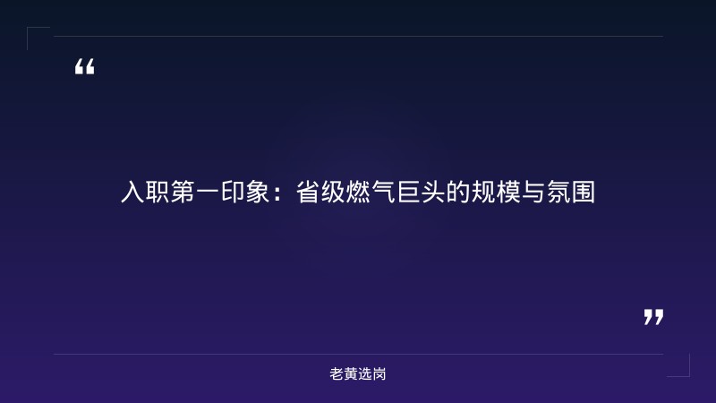 华新燃气集团上班是什么体验 - 章节