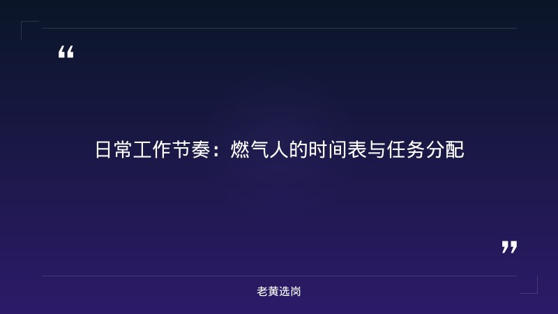 华新燃气集团上班是什么体验 - 要点