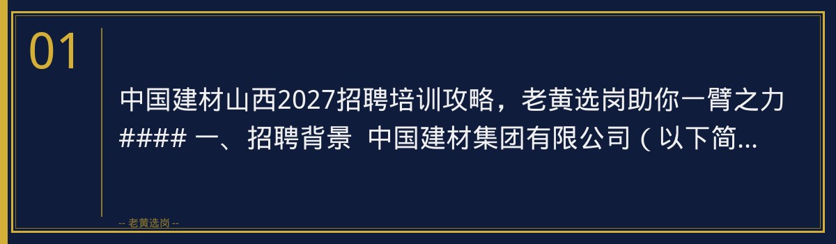 中国建材山西2027招聘培训攻略，老黄选岗助你一臂之力 - 章节